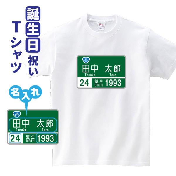 誕生日 プレゼント Tシャツ パロディ 名入れ 歳 年齢 ギフト 高速道路看板 風 G1 T002 名入れお祝い ギフト Dj 通販 Yahoo ショッピング