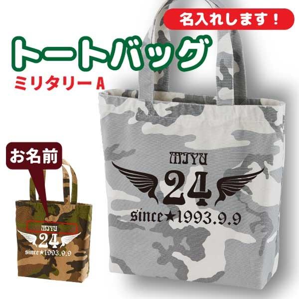 誕生日 プレゼント トートバッグ カモフラ 名入れ 歳 年齢 ギフト かっこいい ミリタリー A G1 Tote001 デザインジャンクション 通販 Yahoo ショッピング