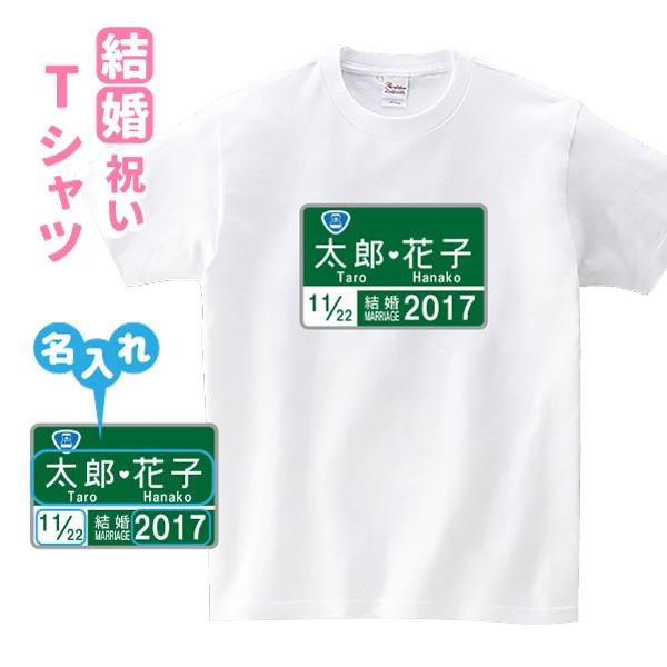 おもしろ Tシャツ 結婚 祝い 名入れ 年齢 ネタ パロディ 高速道路看板 風 G2 T001 名入れお祝い ギフト Dj 通販 Yahoo ショッピング