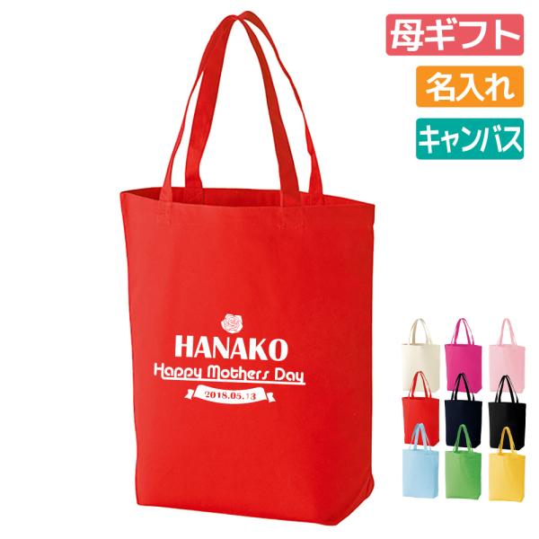 母 ギフト プレゼント トートバッグ 名入れ無料 母の日 お母さん ママ
