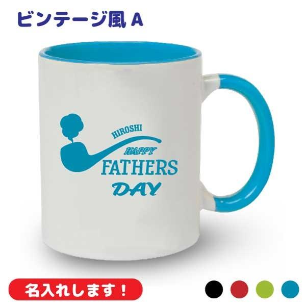 父の日 名入れプレゼント ぱぱ まま ペア 父の日 ギフト プレゼント 名入れ マグカップ ビンテージ 風 A 贈り物