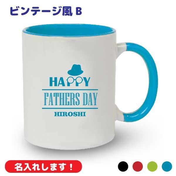 父の日 ギフト プレゼント 名入れ マグカップ ビンテージ 風 B 贈り物