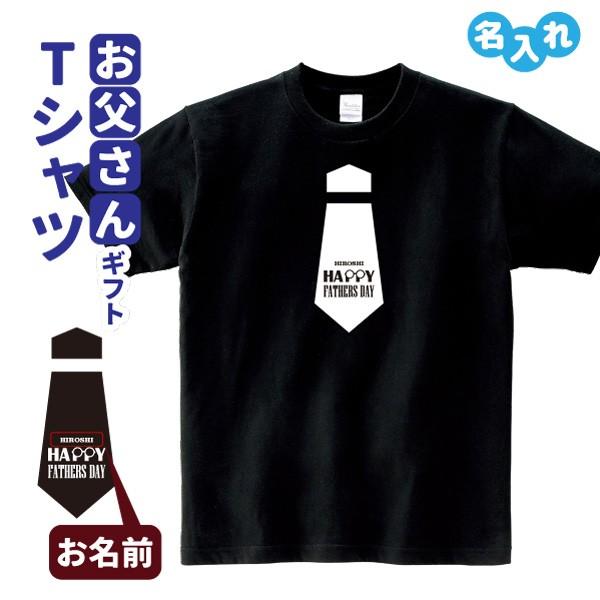 名入れ Tシャツ ネクタイ 贈り物 ギフト お父さん 父 パパ 誕生日 メンズ G4 T004 デザインジャンクション 通販 Yahoo ショッピング