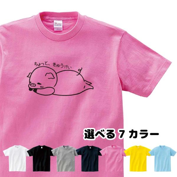 ぶた Tシャツ ダイエット ゆるきゃら おもしろ ダイエットン ダイエッ豚 ちょっと きゅうけい O1 T005 デザインジャンクション 通販 Yahoo ショッピング