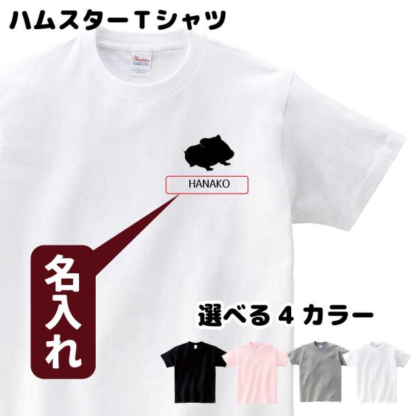 ハムスター Tシャツ 名入れ ペット げっ歯類 S M L LL