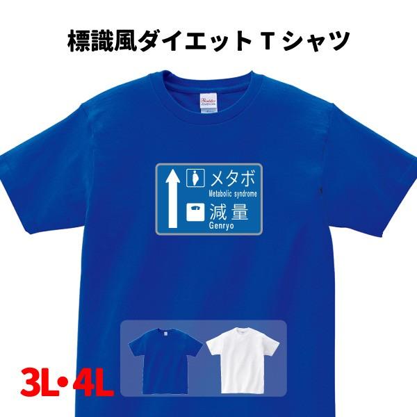 おもしろ Tシャツ ダイエット 道路標識青看板 風 パロディ 3l 4l メタボ 減量 O2 T001 B 名入れお祝い ギフト Dj 通販 Yahoo ショッピング