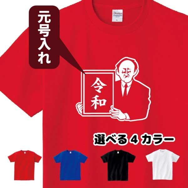 令和 Tシャツ 名入れ 元号 新元号 グッズ 菅 O2 T0 名入れお祝い ギフト Dj 通販 Yahoo ショッピング