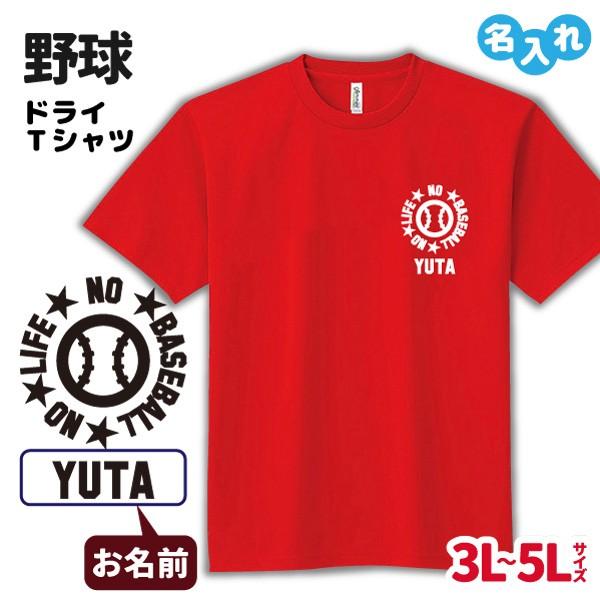 野球 ｔシャツ ドライ 3l 4l 5l オリジナル 名入れ ベースボール メンズ レディース No Life B S Dt006 B 名入れお祝い ギフト Dj 通販 Yahoo ショッピング