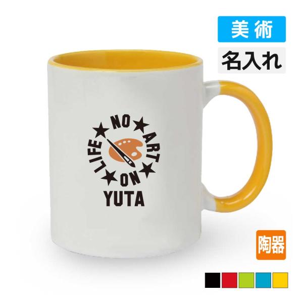 入学 記念品 美術部 絵 マグカップ オリジナル 名入れ無料 メンズ
