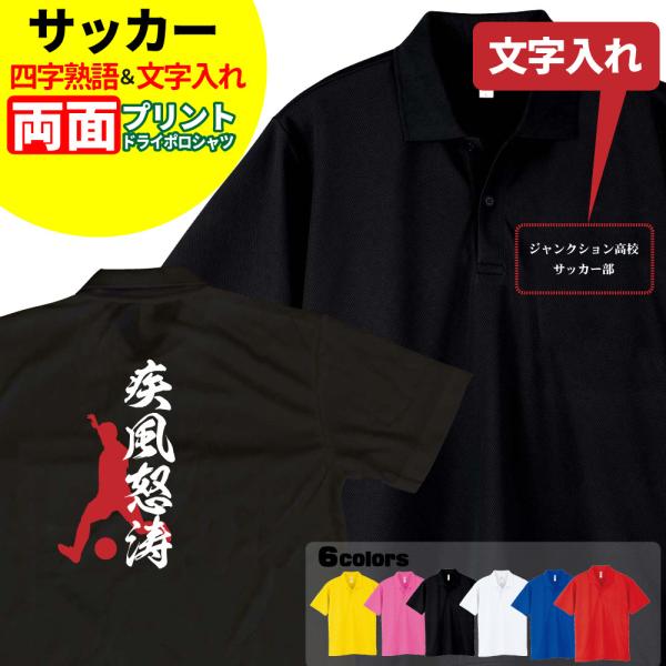 サッカー ドライポロシャツ オリジナル 名入れ無料 メンズ レディース