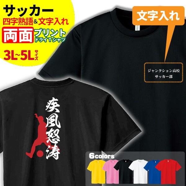 サッカー ｔシャツ ドライ 3l 4l 5l オリジナル 名入れ フットボール メンズ レディース 四字熟語 S2 Dt001 B 名入れお祝い ギフト Dj 通販 Yahoo ショッピング