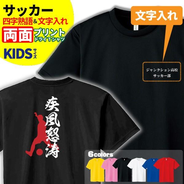 サッカー Tシャツ ドライ キッズ ジュニア 名入れ無料 フットボール 男の子 女の子 四字熟語 サークル クラブ チーム S2 Dt001 S デザインジャンクション 通販 Yahoo ショッピング