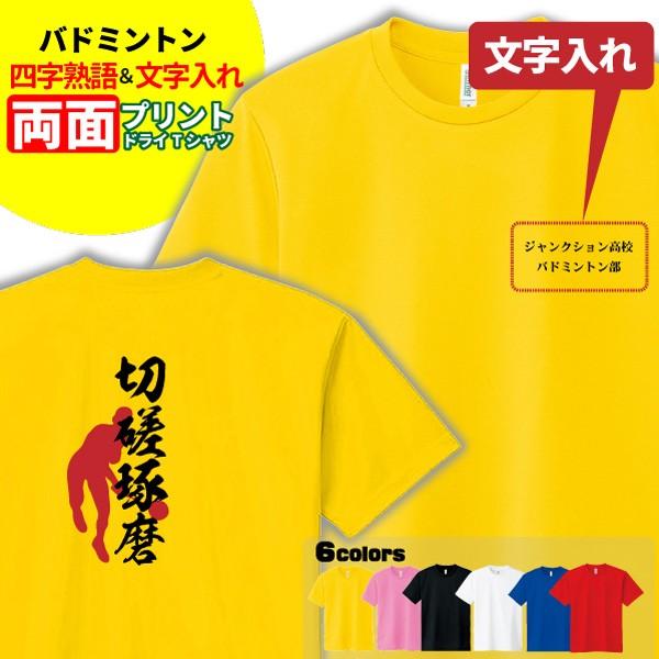 バドミントン Tシャツ ドライ オリジナル 名入れ無料 メンズ レディース 四字熟語 サークル クラブ チーム S2 Dt004 デザインジャンクション 通販 Yahoo ショッピング