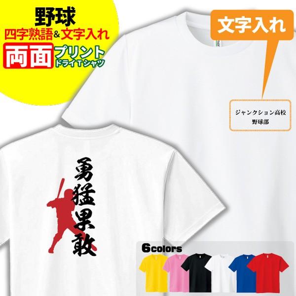 野球 ｔシャツ ドライ オリジナル 名入れ ベースボール メンズ レディース 四字熟語 S2 Dt011 名入れお祝い ギフト Dj 通販 Yahoo ショッピング