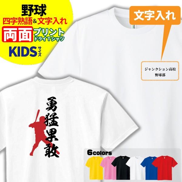野球 ｔシャツ ドライ キッズ ジュニア 名入れ ベースボール 男の子 女の子 四字熟語 S2 Dt011 S デザインジャンクション 通販 Yahoo ショッピング