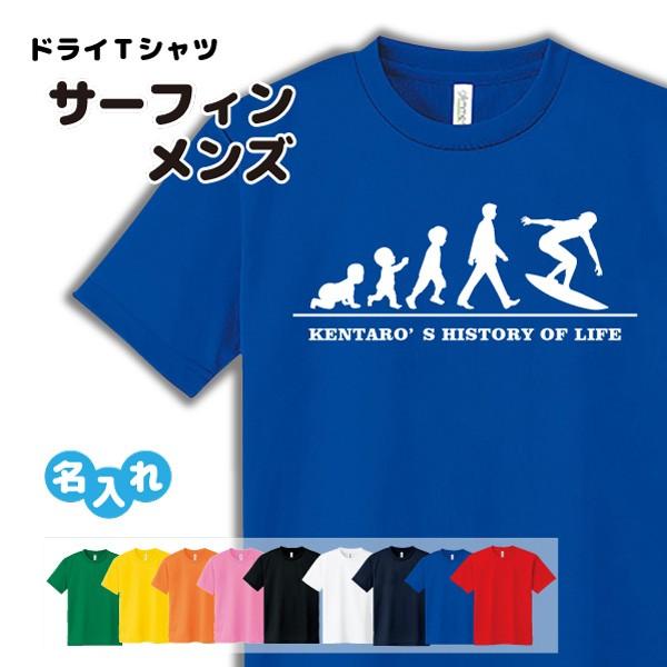 サーフィン ドライ Tシャツ 吸汗 速乾 メッシュ オリジナル 名入れ無料