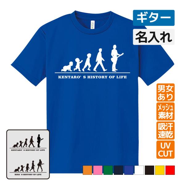 ギター ドライ Tシャツ 吸汗 速乾 メッシュ オリジナル 名入れ無料