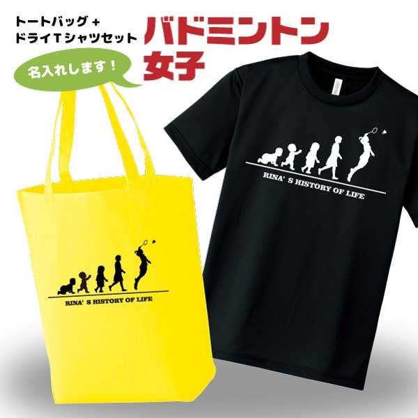 バドミントン ドライtシャツ トートバッグ セット 名入れ無料 レディース 女 Hol 女子 入部 サークル クラブ チーム S3 Dtt0014w M デザインジャンクション 通販 Yahoo ショッピング
