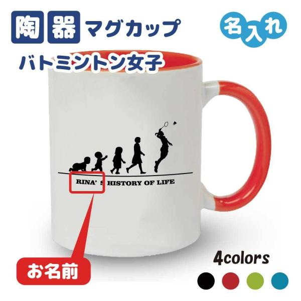 入団記念品 バドミントンマグカップ 名入れ無料 オリジナル プレゼント Hol 女子 入学 卒業 入部 大会 メモリアル S3 M0014w M デザインジャンクション 通販 Yahoo ショッピング