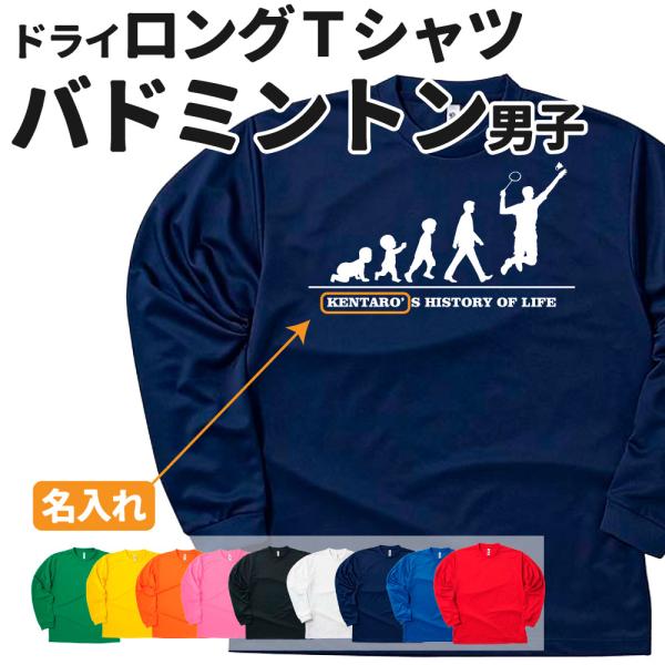 バドミントン 長袖 Tシャツ ドライ オリジナル 名入れ無料 メンズ 男