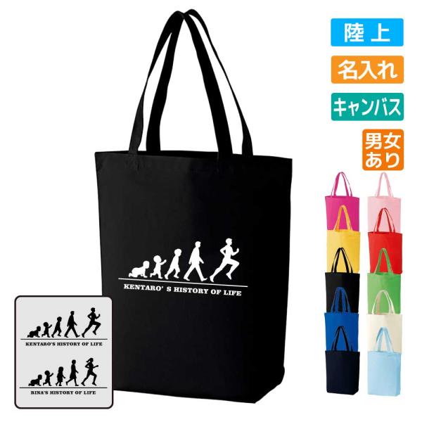 卒団 記念品 陸上 トートバッグ オリジナル 名入れ無料 ランニング