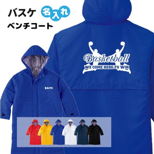 バスケ ベンチコート オリジナル 名入れ無料 バスケットボール メンズ レディース We Come S4 003 デザインジャンクション 通販 Yahoo ショッピング