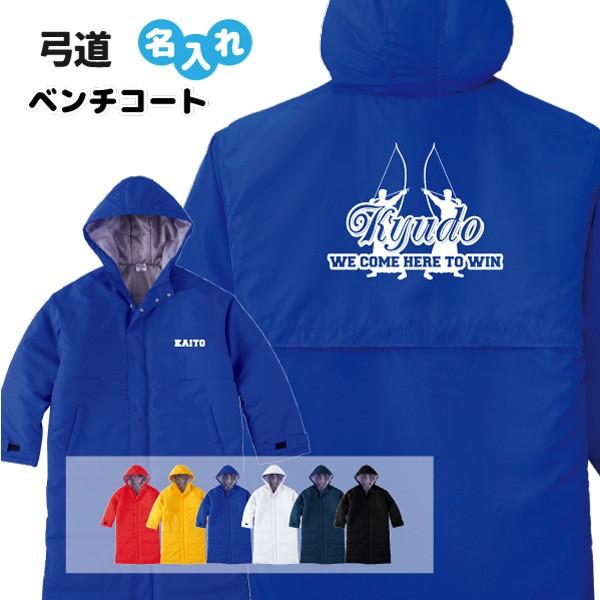 弓道 ベンチコート オリジナル 名入れ無料 メンズ レディース We Come S4 006 デザインジャンクション 通販 Yahoo ショッピング