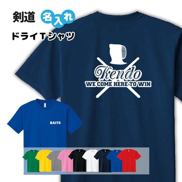 剣道 ドライ Tシャツ 吸汗 速乾 メッシュ オリジナル 名入れ無料