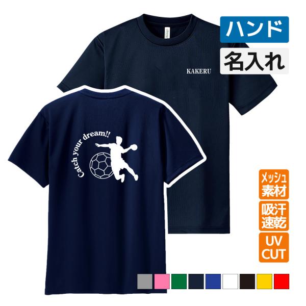 シャツ ハンドボール ハンド ドライ Tシャツ 吸汗 速乾 メッシュ オリジナル 名入れ無料