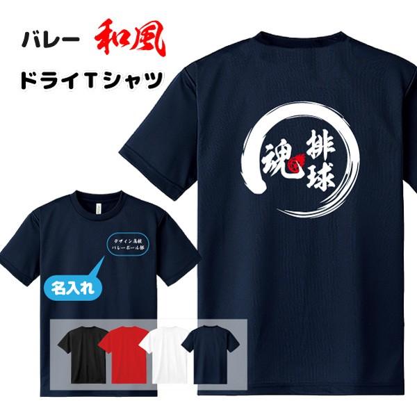 バレー ｔシャツ ドライ オリジナル 名入れ無料 バレーボール メンズ レディース 魂 卒業 卒団 S6 Dt005 デザインジャンクション 通販 Yahoo ショッピング