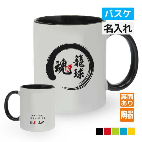 卒団記念品 バスケマグカップ 名入れ無料 オリジナル プレゼント 魂 入学 卒業 卒団 大会 メモリアル S6 M003 デザインジャンクション 通販 Yahoo ショッピング