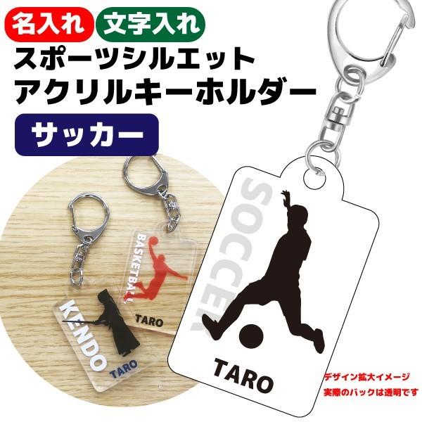 記念品 サッカー アクリル キーホルダー チーム おそろい 名入れ無料 文字入れ 卒団 入団 卒業 入学 大会 メモリアル サッカー シルエット S8 K001b デザインジャンクション 通販 Yahoo ショッピング