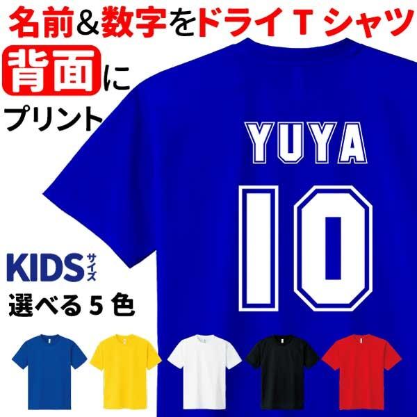 名入れ無料 Tシャツ ドライ キッズ 背番号 スポーツ 誕生日 プレゼント 部活 男の子 女の子 Buyee Buyee Japanese Proxy Service Buy From Japan Bot Online