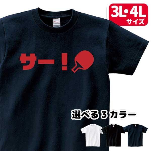 卓球 Tシャツ サー 掛け声 スポーツ 部活 クラブ チーム サークル 3l 4l サー So T002 B 名入れお祝い ギフト Dj 通販 Yahoo ショッピング