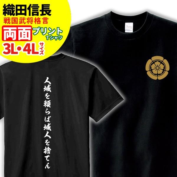 Tシャツ 格言 名言 織田信長 A 大きいサイズ 3l 4l 家紋 メンズ レディース 戦国武将 織田信長 歴史 暦女 熱血 プレゼント W3 T001 B デザインジャンクション 通販 Yahoo ショッピング