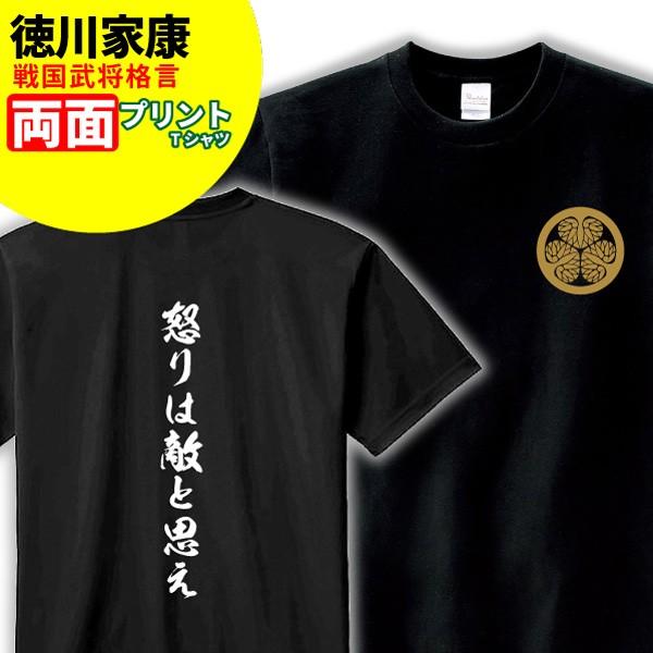 Tシャツ 格言 名言 徳川家康 A 家紋 メンズ レディース 戦国武将 徳川家康 歴史 暦女 熱血 プレゼント W3 T003 デザインジャンクション 通販 Yahoo ショッピング