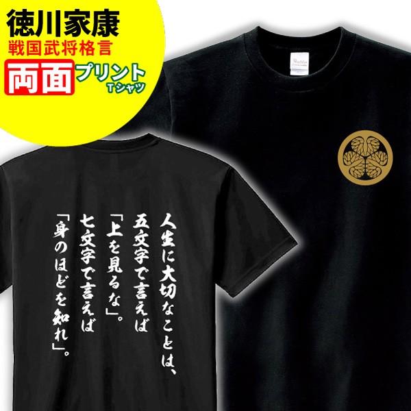 Tシャツ 格言 名言 徳川家康 B 家紋 メンズ レディース 戦国武将 徳川家康 歴史 暦女 熱血 プレゼント W3 T004 デザインジャンクション 通販 Yahoo ショッピング