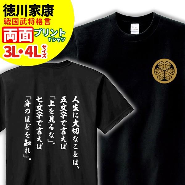 Tシャツ 格言 徳川家康 タイプb 大きいサイズ 3l 4l 家紋 言葉 戦国武将 徳川家康 歴史 暦女 熱血 プレゼント W3 T004 B 名入れお祝い ギフト Dj 通販 Yahoo ショッピング