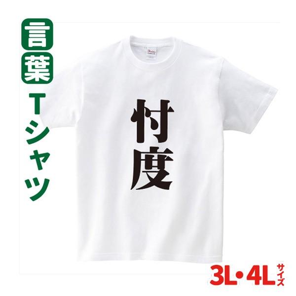 Tシャツ 話題 忖度 大きいサイズ 3l 4l そんたく 言葉 難読 Wo T001 B 名入れお祝い ギフト Dj 通販 Yahoo ショッピング