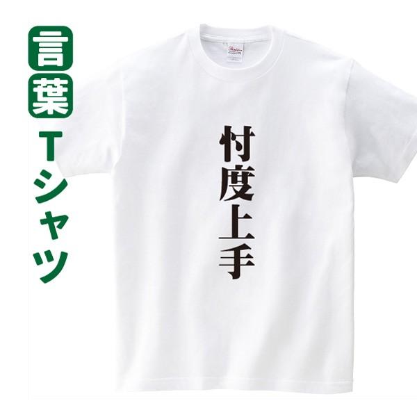 Tシャツ 話題 忖度上手 そんたく 言葉 難読 Wo T002 名入れお祝い ギフト Dj 通販 Yahoo ショッピング