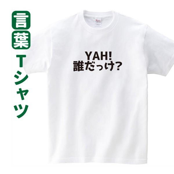 Tシャツ 話題 Yah 誰だっけ ジャニーズジュニア 言葉 迷言 罰ゲーム ジャニーさん Wo T005 デザインジャンクション 通販 Yahoo ショッピング