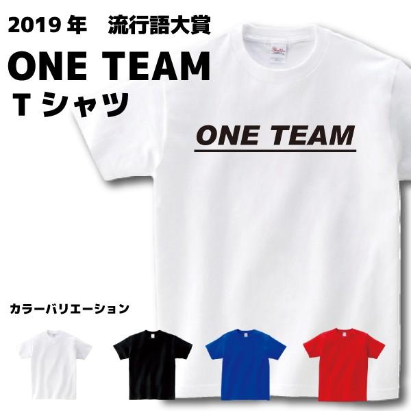ONE TEAM Tシャツ 2019年 流行語 大賞 ラグビー 忘年会 新年会