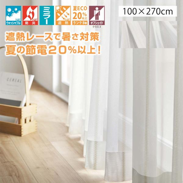 川島織物セルコン 受注生産品 レースカーテン リエンツ 100x270cm 1枚