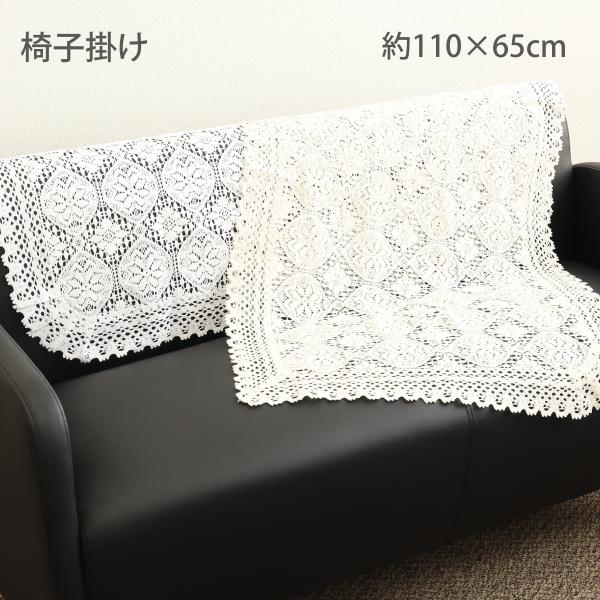 しっかりとした手持ち感のある綿100％こだわりの国産トーションレース。HK1002テーブルセンターと同柄の椅子掛けですのでトータルでコーティネートも可能です。サイズ展開も多く、お客様をお迎えする応接間にオススメの商品です。国内生産（国産品）...