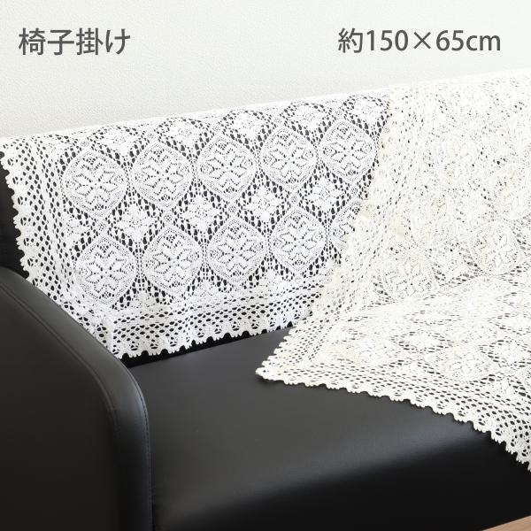 しっかりとした手持ち感のある綿100％こだわりの国産トーションレース。HK1002テーブルセンターと同柄の椅子掛けですのでトータルでコーティネートも可能です。サイズ展開も多く、お客様をお迎えする応接間にオススメの商品です。国内生産（国産品）...