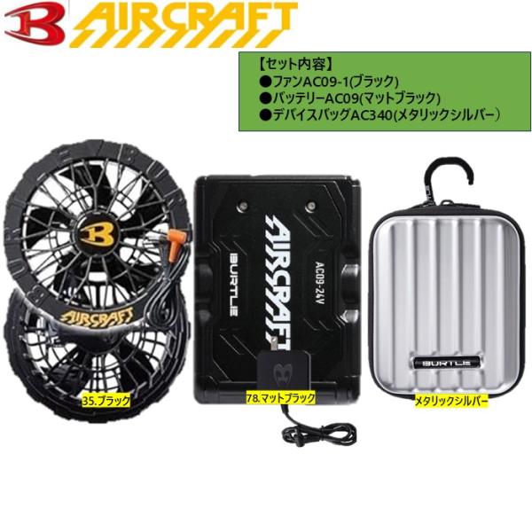 ◆【AC09マットブラック×AC09-1ブラック】バートルバッテリーファンセット 楽天市場】バートル ファンユニット AC09-1 + バッテリー AC09