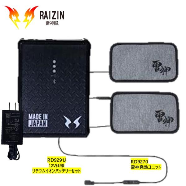 サンエス 防寒 雷神 RD9270【雷神発熱ユニット】+RD9291J【12V仕様