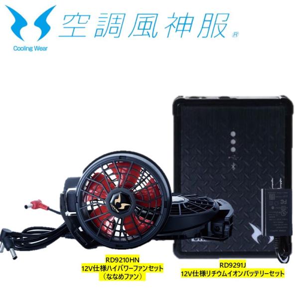 空調風神服 12Vななめファン＆バッテリーセット（RD9210HN【12V