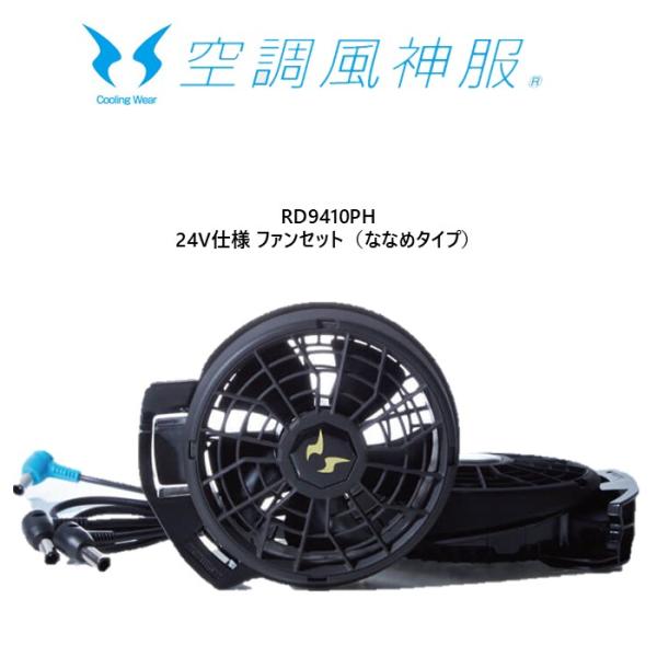 空調風神服 RD9410PH 24V仕様ファンセット(ななめタイプ)※ご使用には