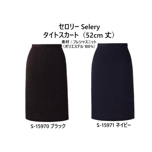 事務服 オフィスウェア 春夏物ニットタイトスカート 清涼ボトム セロリー Selery S-15970,S-15971タイトスカート(52cm丈）  5号~19号 :S-15970-15971:DWORKS 通販 